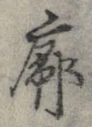 Đã định vị 廓