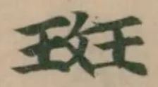 斑 위치 확인됨