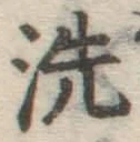 Character 洗
