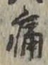 글자 痛