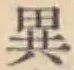 글자 異