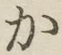 字か
