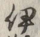 位置定マレル伊