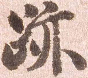 位置 確認된 跡