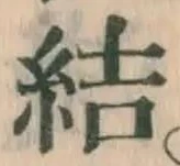 글자 結