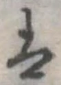 𛂣の位置