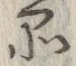 品 위치 확인됨