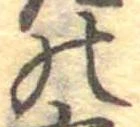 位置定マレル𛂜