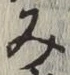 글자 み