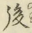 文字 後