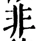 Chữ 非