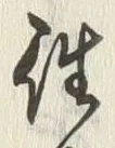 글자 往