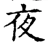 「夜」字