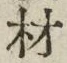 글자 材