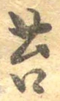 Đã định vị 苔