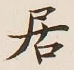 글자 居