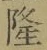 Character 隆