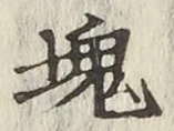 글자 塊
