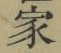 字家