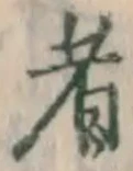 글자 者