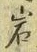 Chữ 岩