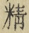 글자 精