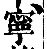 Character 寧