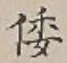 글자 倭