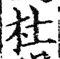 글자 杜