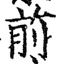 𡨸前