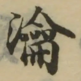 瀹の位置