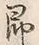 글자 即
