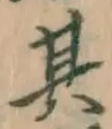 文字其