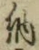 글자 納