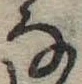 位置 確認된 𛂂