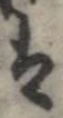 㐌定位𛂣