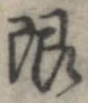 限 위치 확인됨