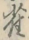 Character 雀