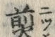 글자 煎