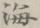 글자 海