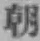 글자 朝