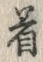 文字着