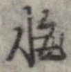 位置定マレル悔