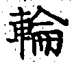 글자 輪