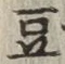 글자 豆