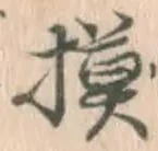 글자 模