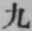글자 九