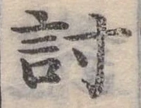 已定位討