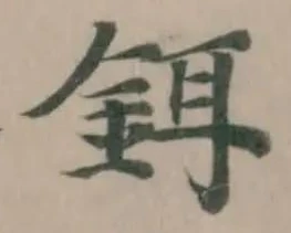 鉺の位置