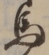 글자 馬